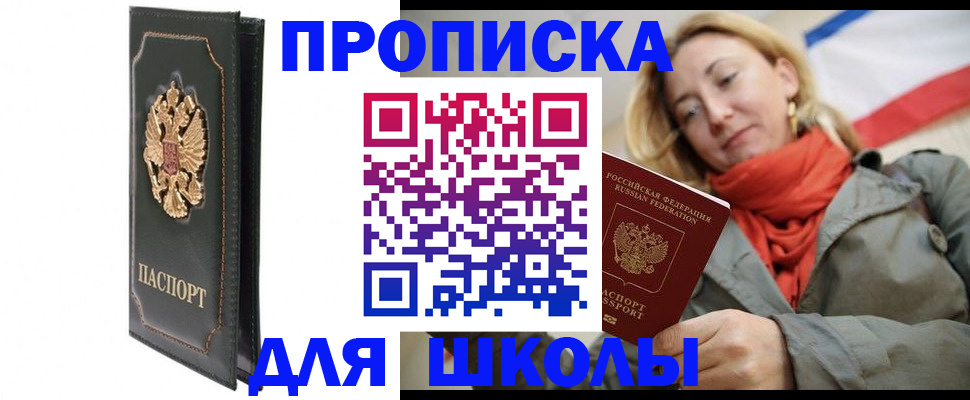 временная регистрация для школы в Касли